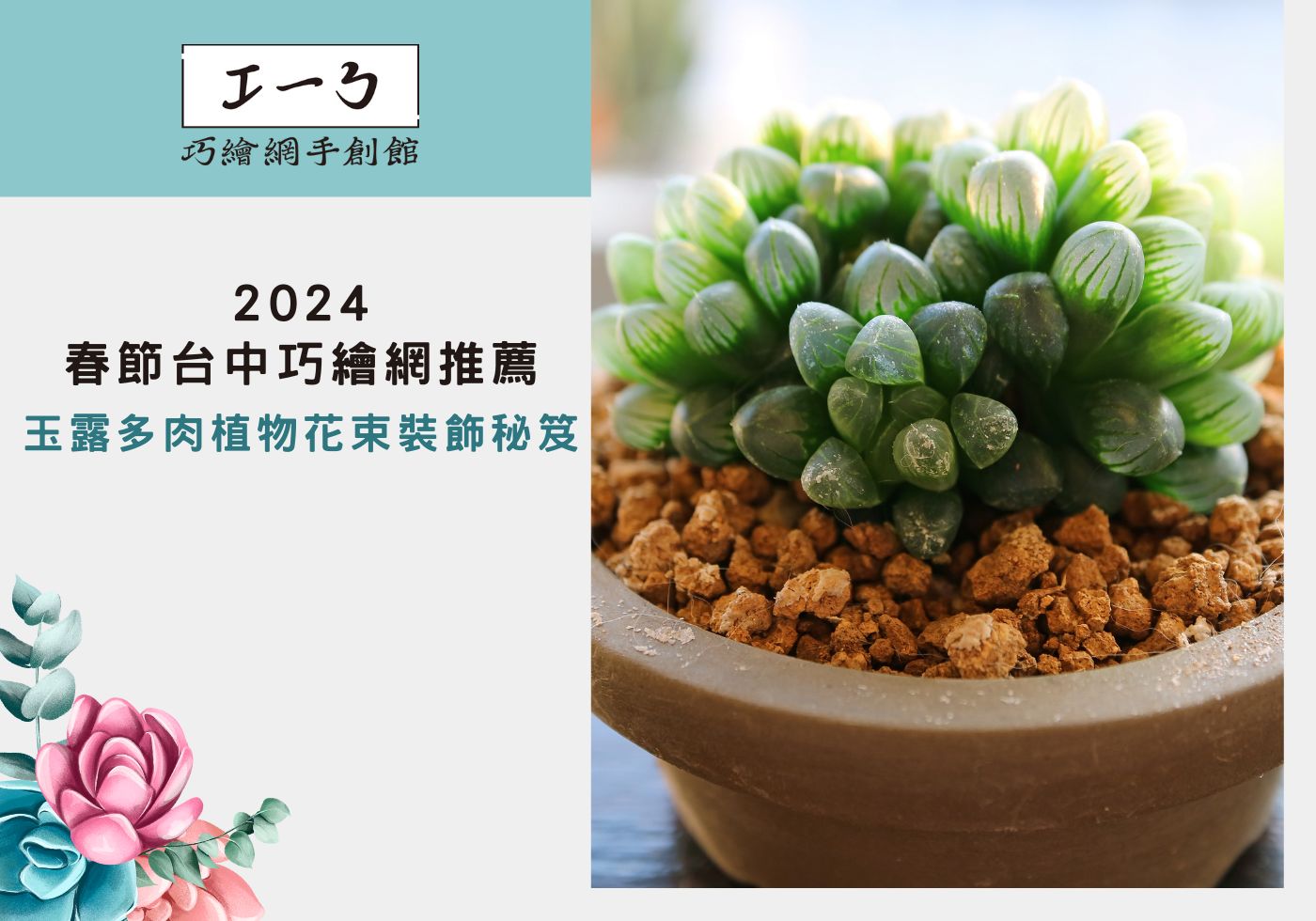 您目前正在查看 2024春節台中巧繪網推薦：玉露多肉植物花束裝飾秘笈