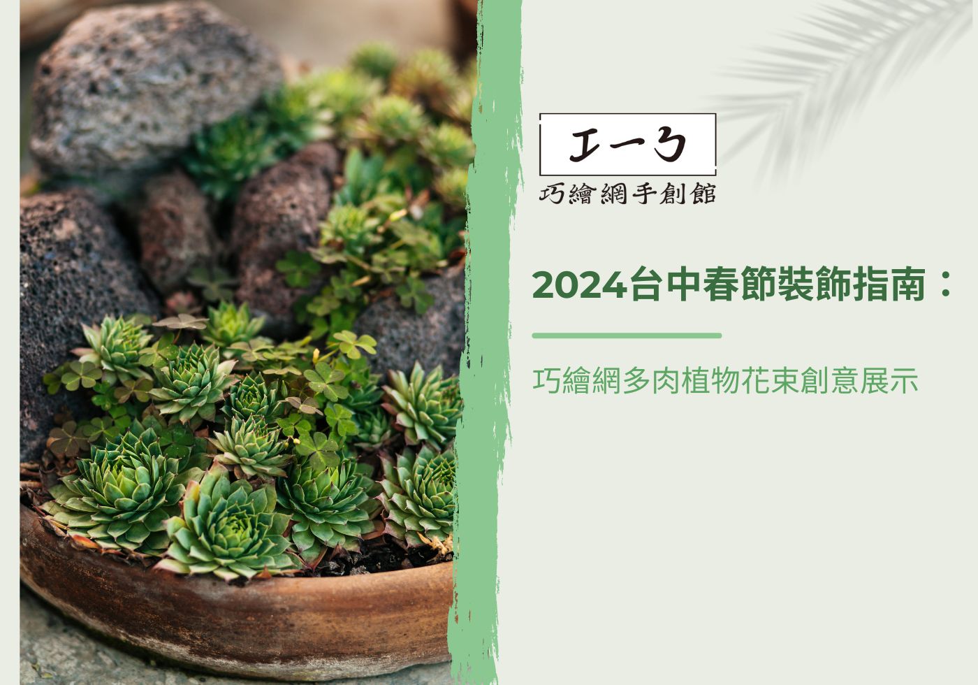 閱讀更多文章 2024台中春節裝飾指南：巧繪網多肉植物花束創意展示