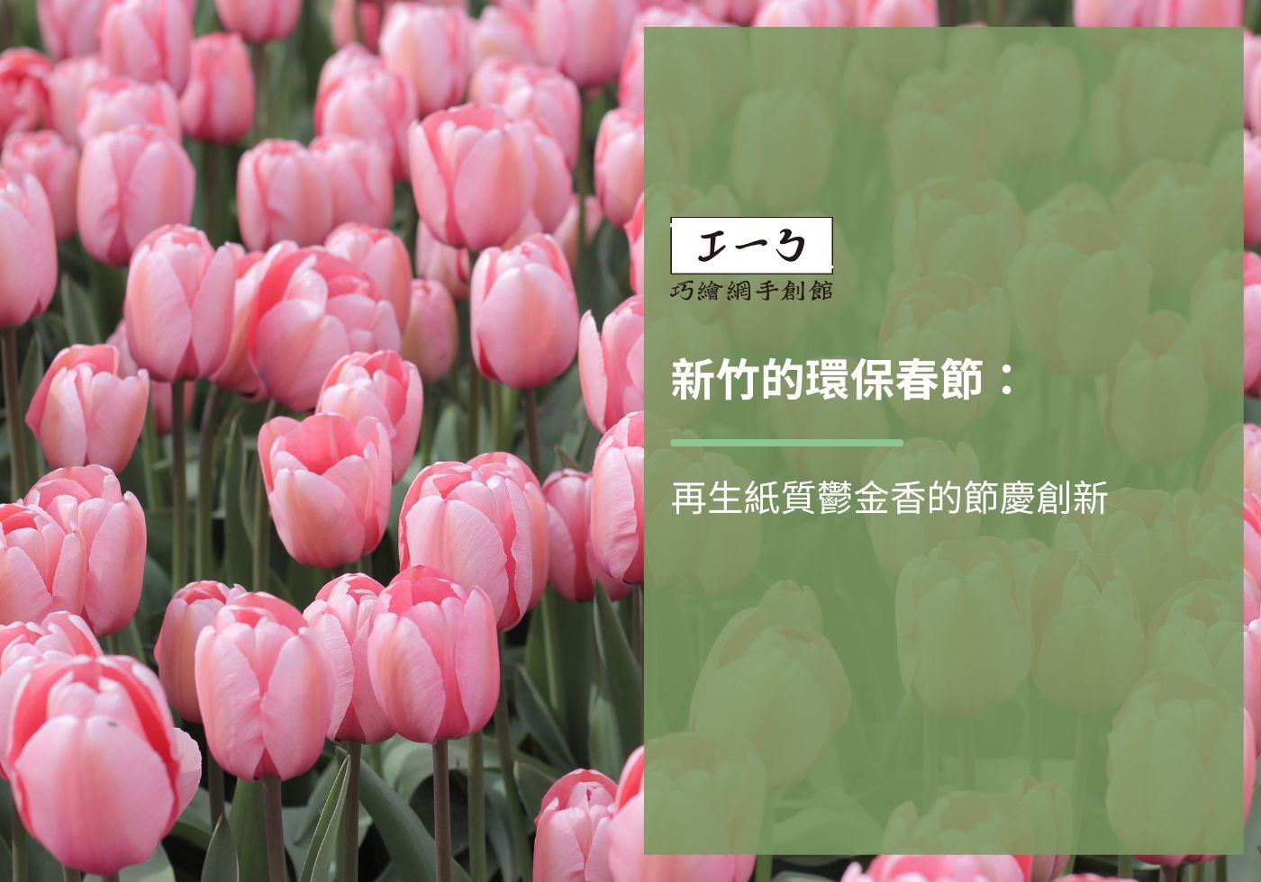 您目前正在查看 新竹的環保春節：再生紙質鬱金香的節慶創新