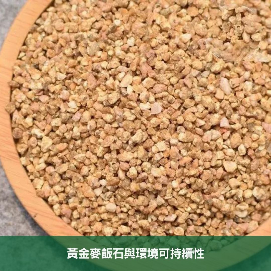 黃金麥飯石與環境可持續性