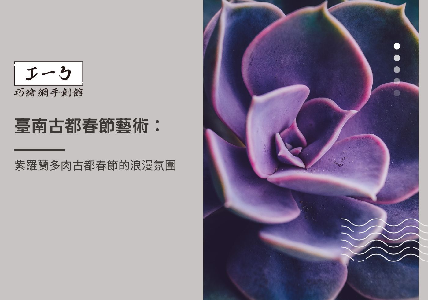 閱讀更多文章 臺南古都春節藝術：紫羅蘭多肉古都春節的浪漫氛圍