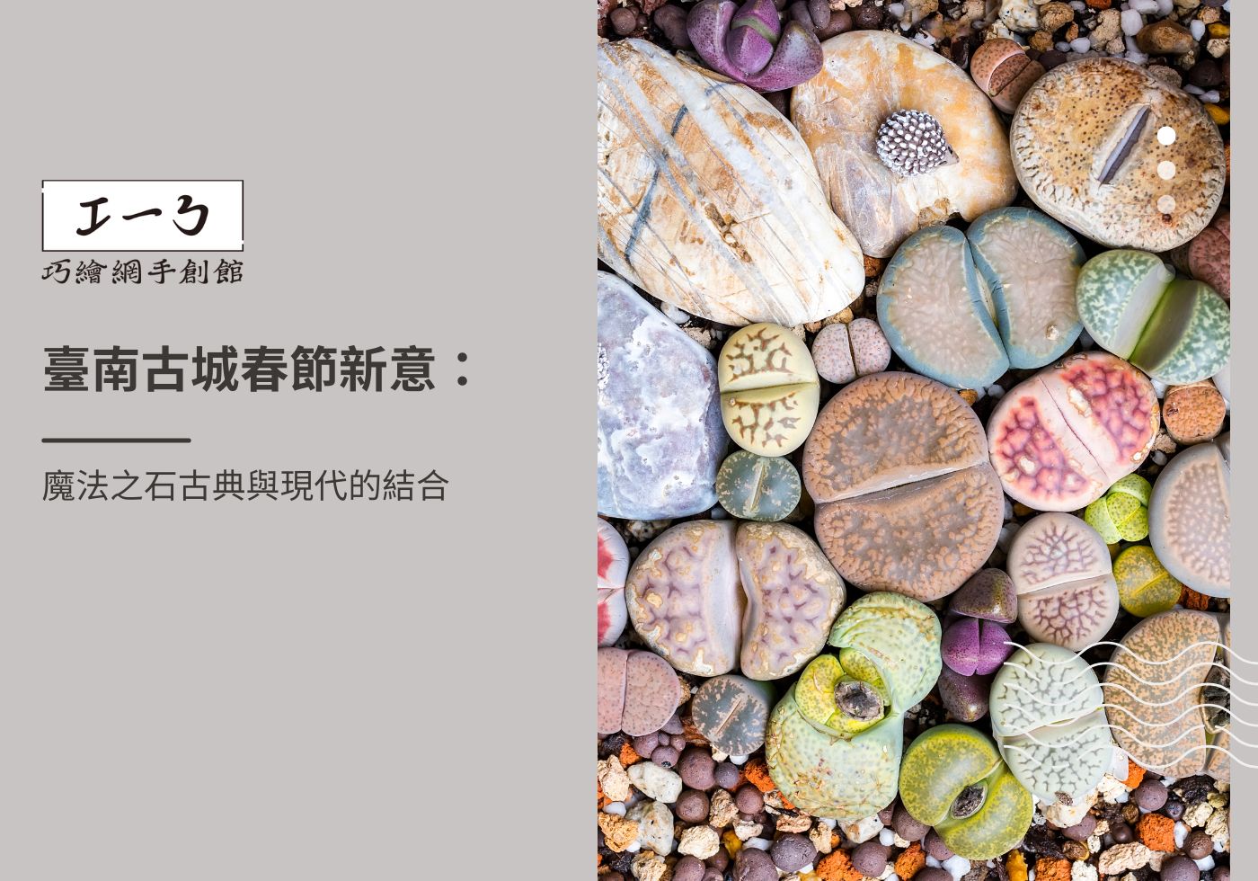 您目前正在查看 臺南古城春節新意：魔法之石古典與現代的結合