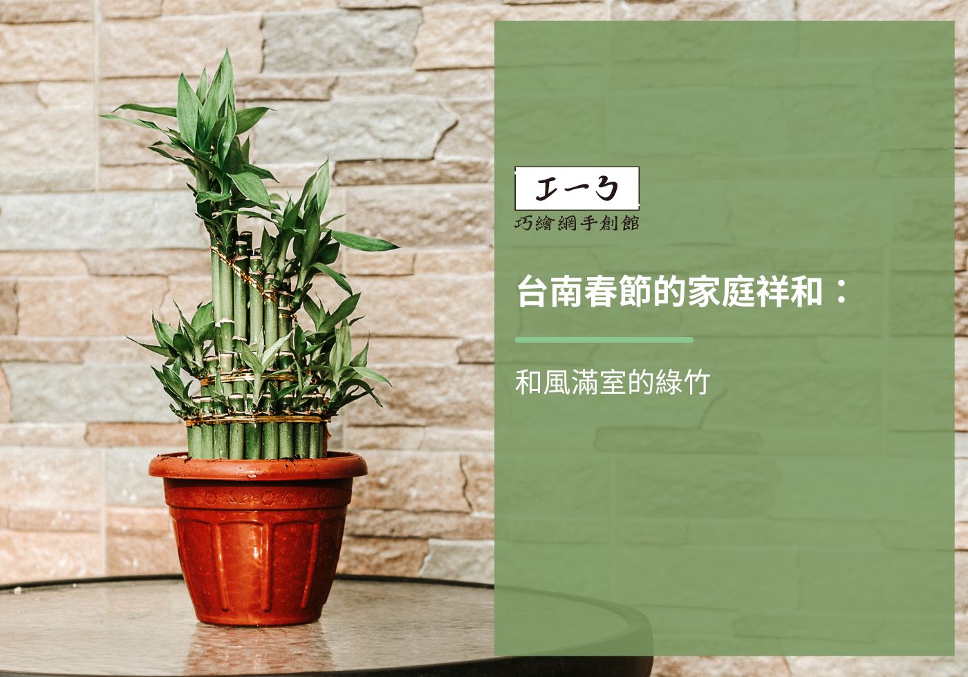 您目前正在查看 台南春節的家庭祥和：和風滿室的綠竹
