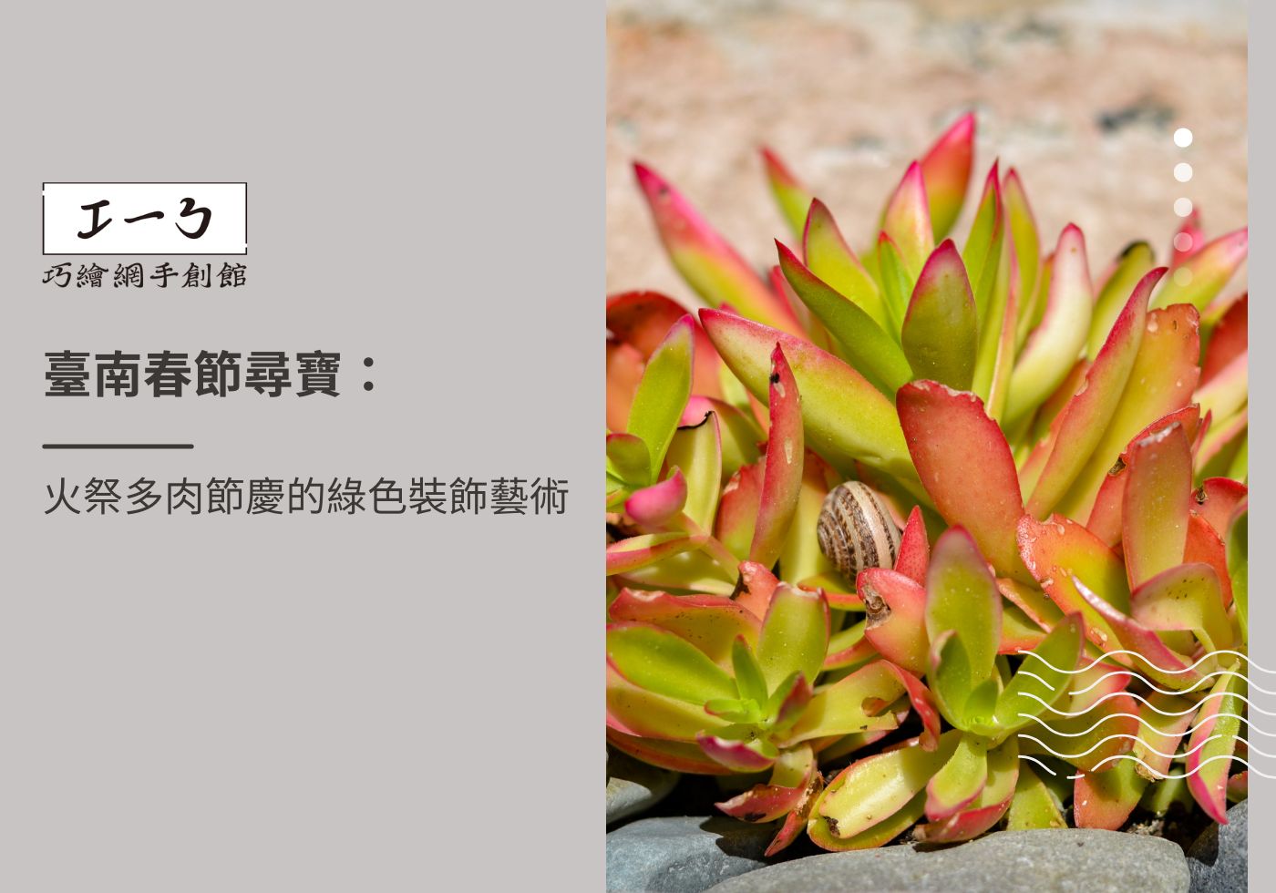 閱讀更多文章 臺南春節尋寶：火祭多肉節慶的綠色裝飾藝術