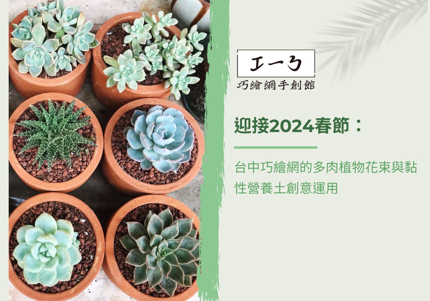 您目前正在查看 迎接2024春節：台中巧繪網的多肉植物花束與黏性營養土創意運用