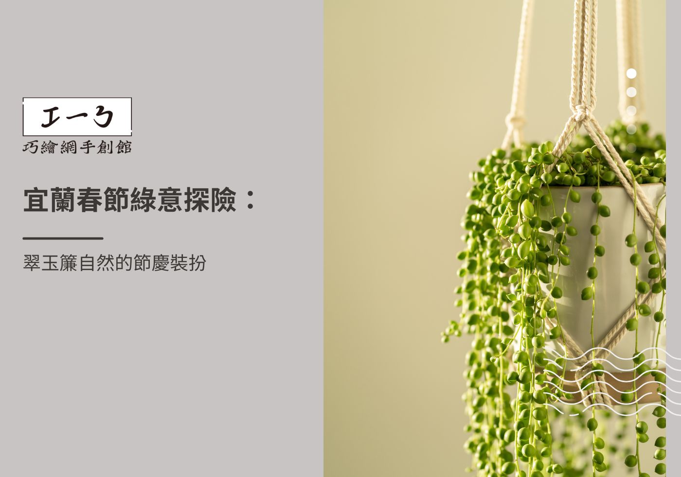 閱讀更多文章 宜蘭春節綠意探險：翠玉簾自然的節慶裝扮