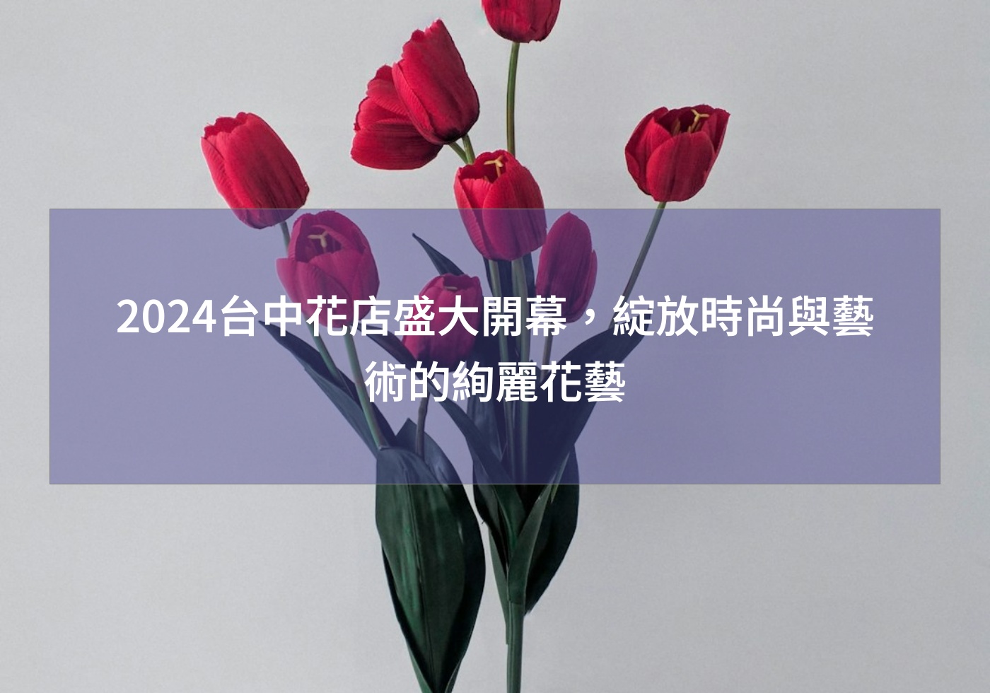2024台中花店盛大開幕，綻放時尚與藝術的絢麗花藝