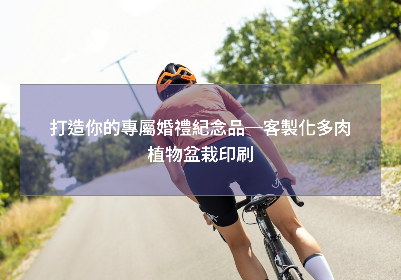 打造你的專屬婚禮紀念品─客製化多肉植物盆栽印刷