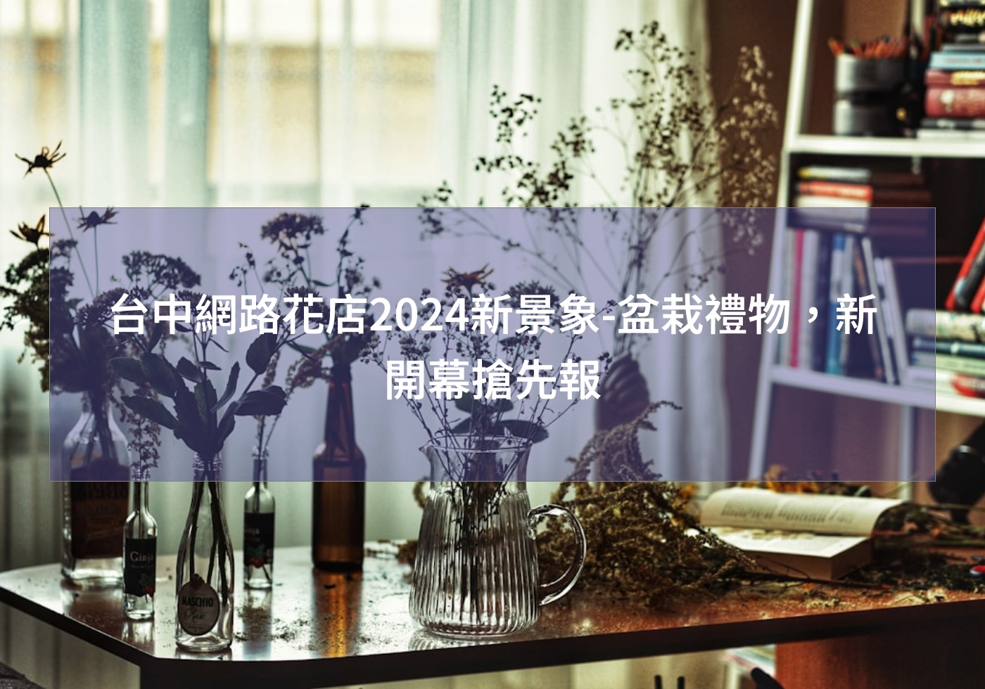 閱讀更多文章 台中網路花店2024新景象-盆栽禮物 送好友開幕禮