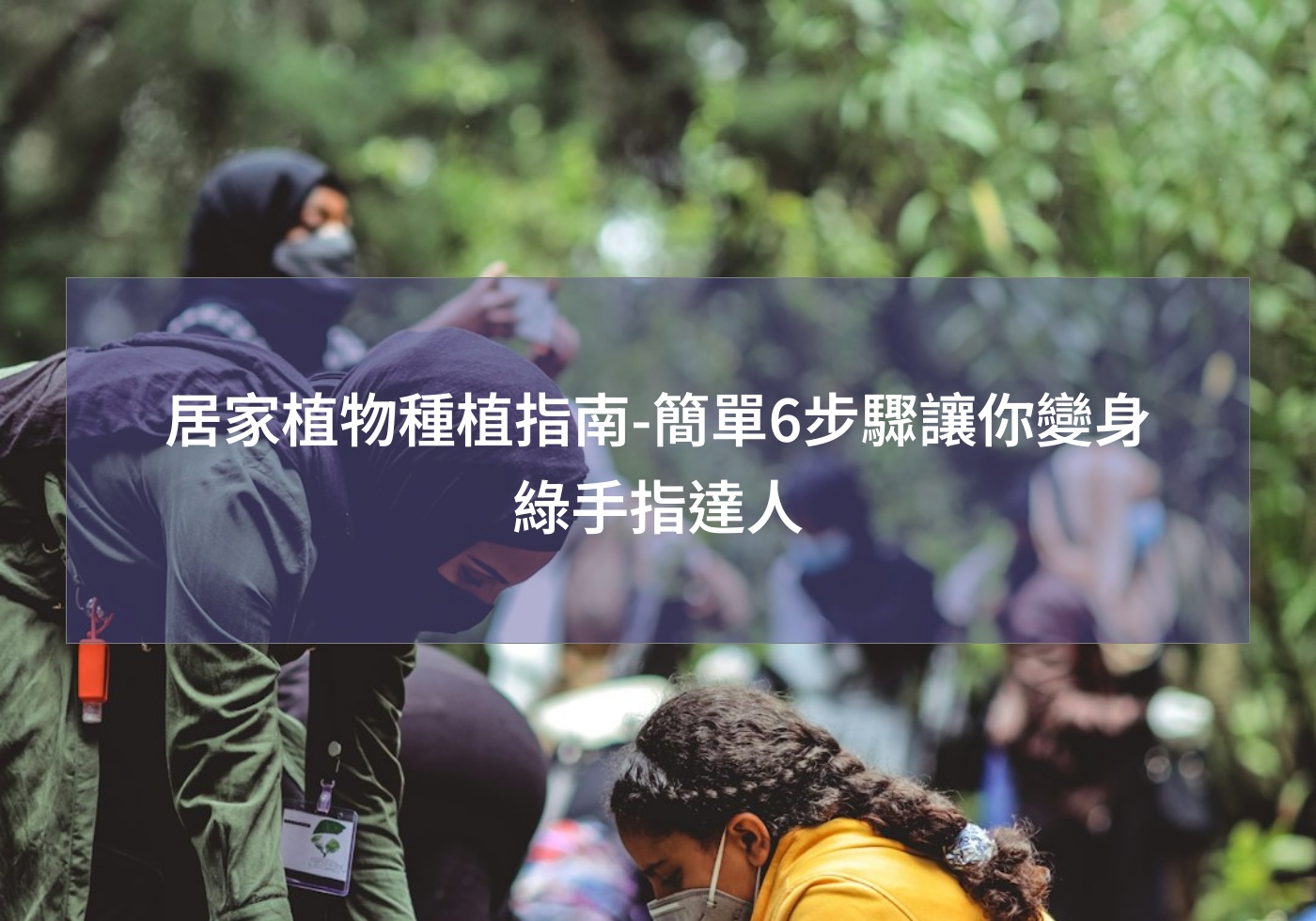 閱讀更多文章 居家植物種植指南-簡單6步驟讓你變身綠手指達人