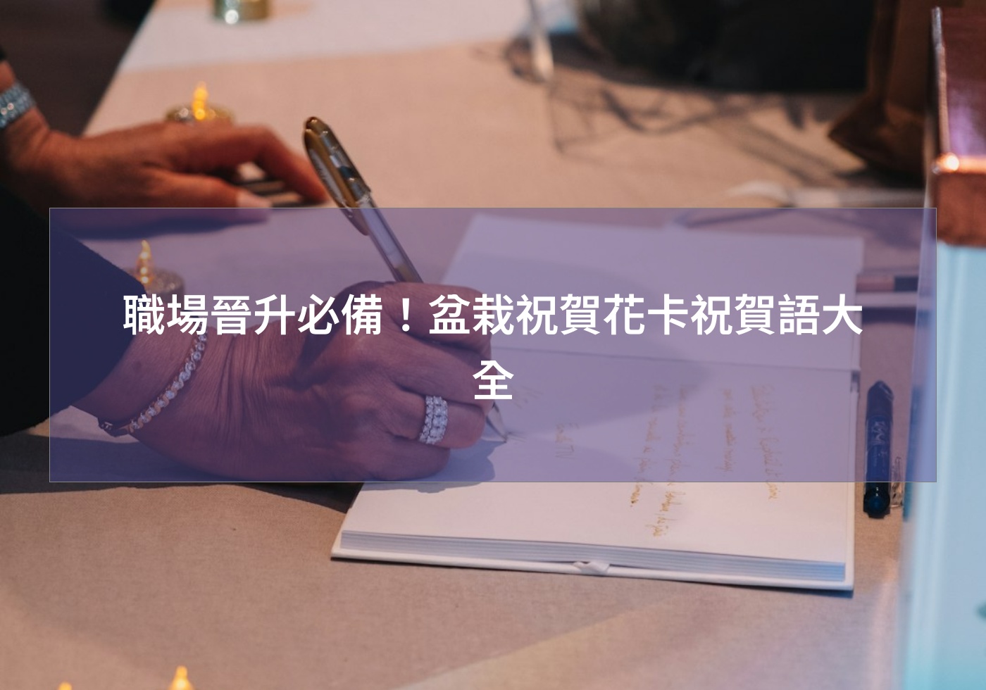 閱讀更多文章 職場晉升必備！盆栽祝賀花卡祝賀語大全
