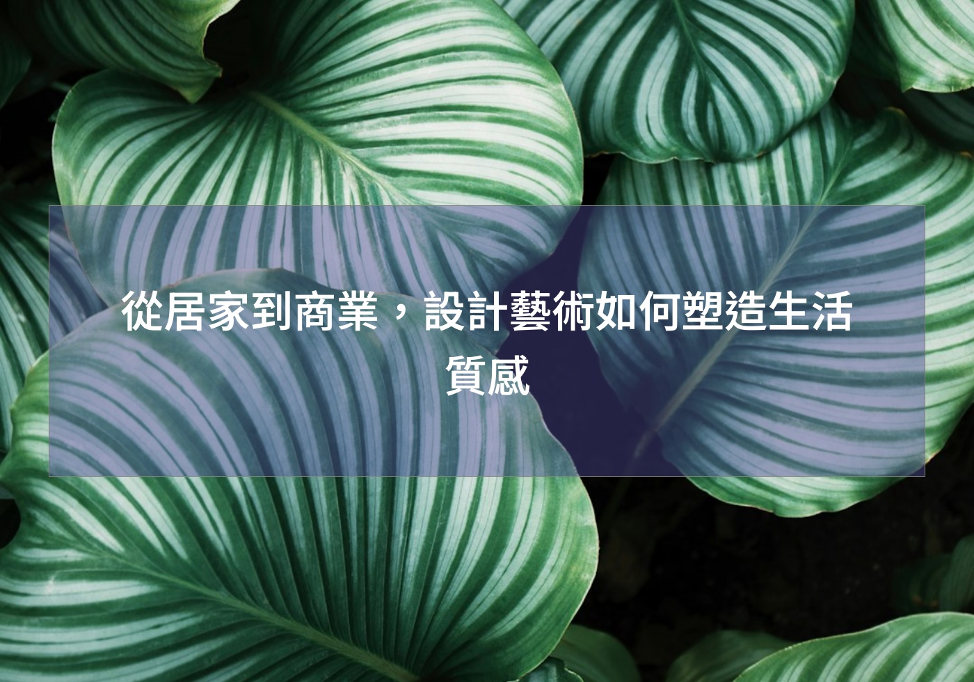 閱讀更多文章 從居家到商業，設計藝術如何塑造生活質感