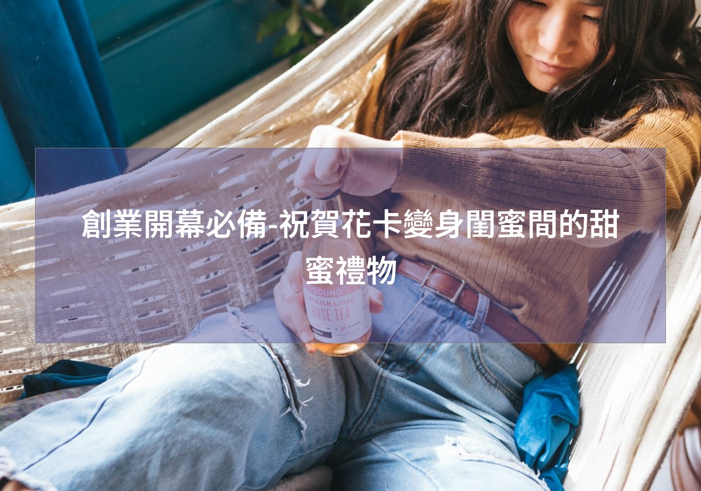 閱讀更多文章 創業開幕必備-祝賀花卡變身閨蜜間的甜蜜禮物