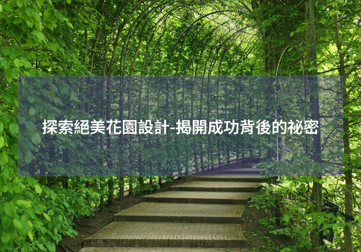 探索絕美花園設計-揭開成功背後的祕密