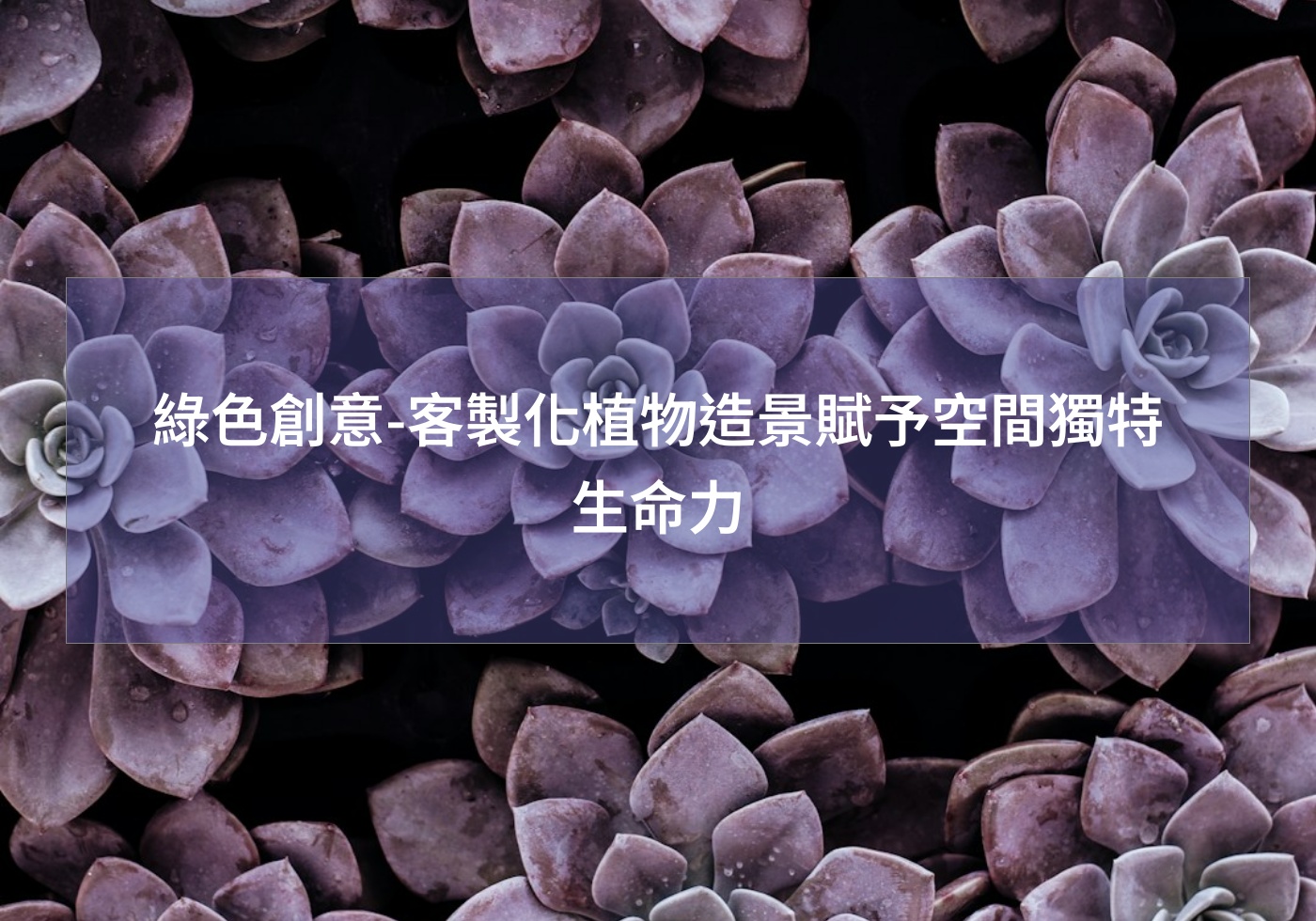 閱讀更多文章 綠色創意-客製化植物造景賦予空間獨特生命力