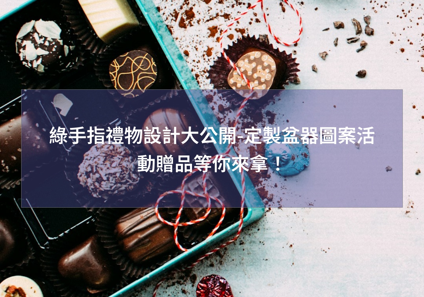 綠手指禮物設計大公開-定製盆器圖案活動贈品等你來拿！