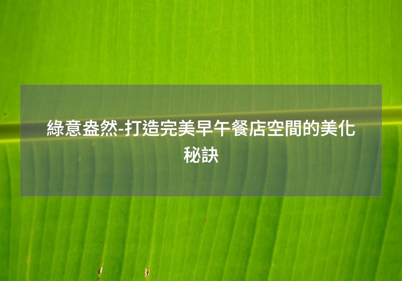 綠意盎然-打造完美早午餐店空間的美化秘訣