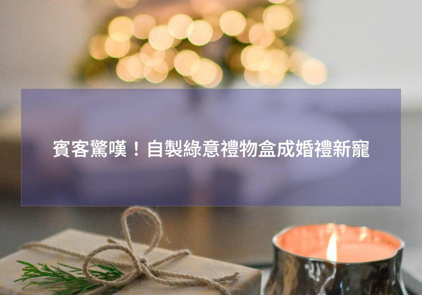 賓客驚嘆！自製綠意禮物盒成婚禮新寵