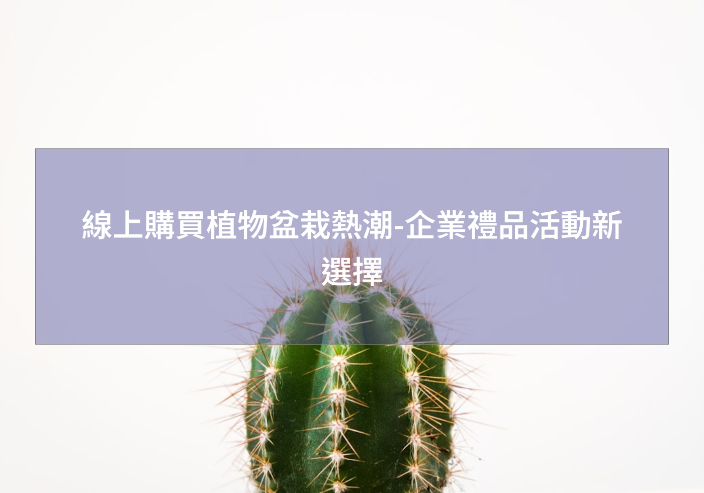 閱讀更多文章 線上購買植物盆栽熱潮-企業禮品活動新選擇