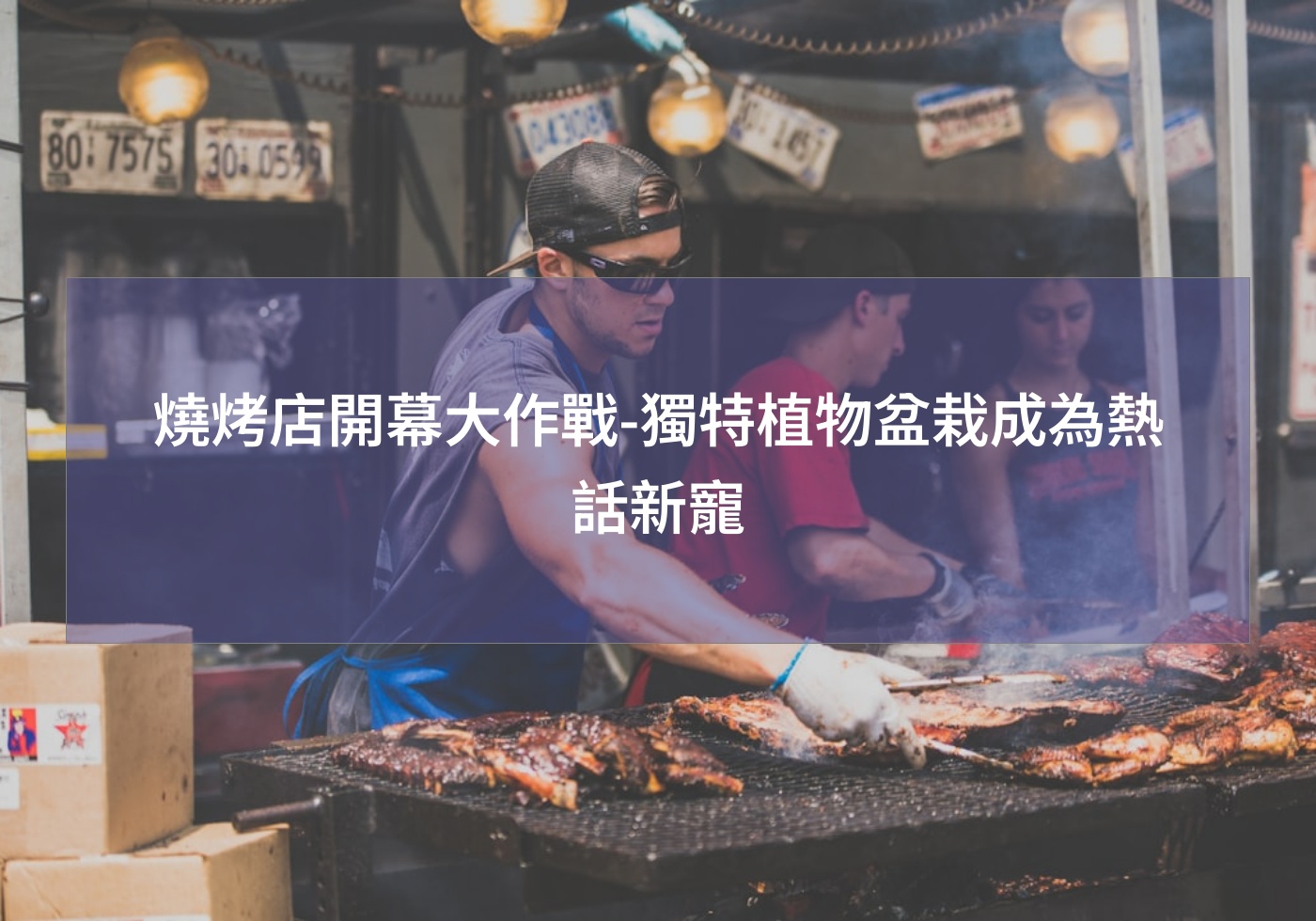 閱讀更多文章 燒烤店開幕大作戰-獨特植物盆栽成為熱話新寵