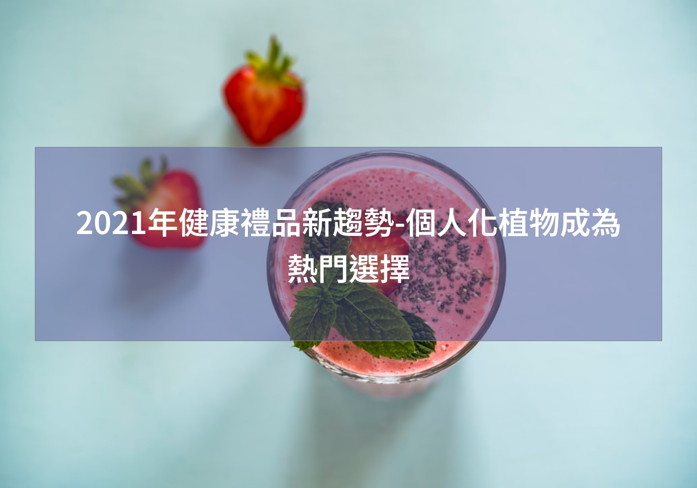閱讀更多文章 2024年健康禮品新趨勢-個人化植物成為熱門選擇