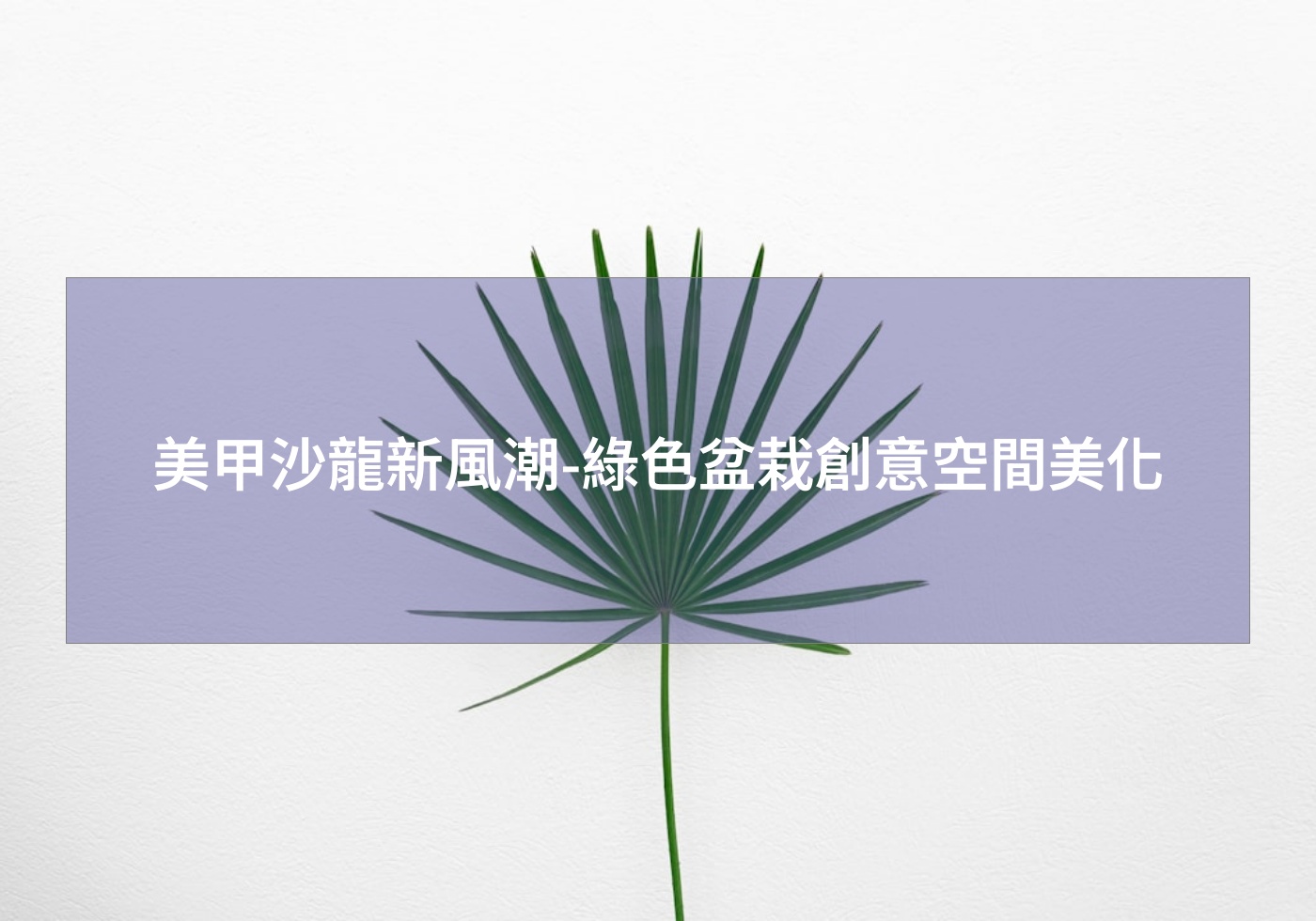 閱讀更多文章 美甲沙龍新風潮-綠色盆栽創意空間美化