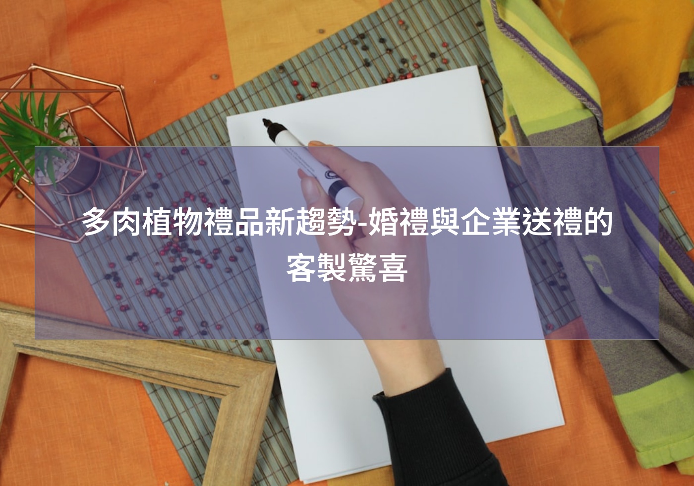 閱讀更多文章 多肉植物禮品新趨勢-婚禮與企業送禮的客製驚喜