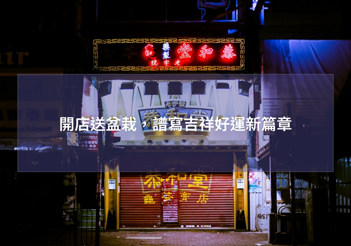 開店送盆栽，譜寫吉祥好運新篇章