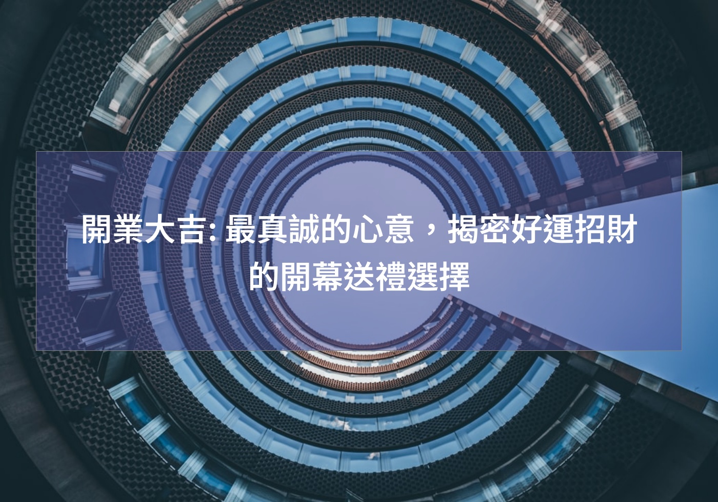 開業大吉: 最真誠的心意，揭密好運招財的開幕送禮選擇