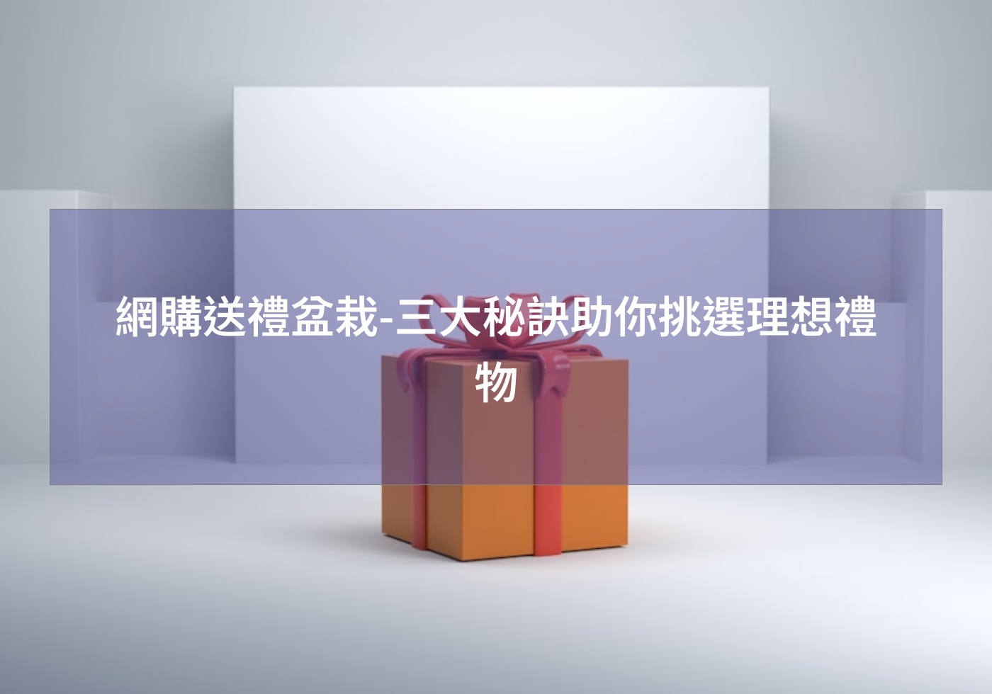 網購送禮盆栽-三大秘訣助你挑選理想禮物
