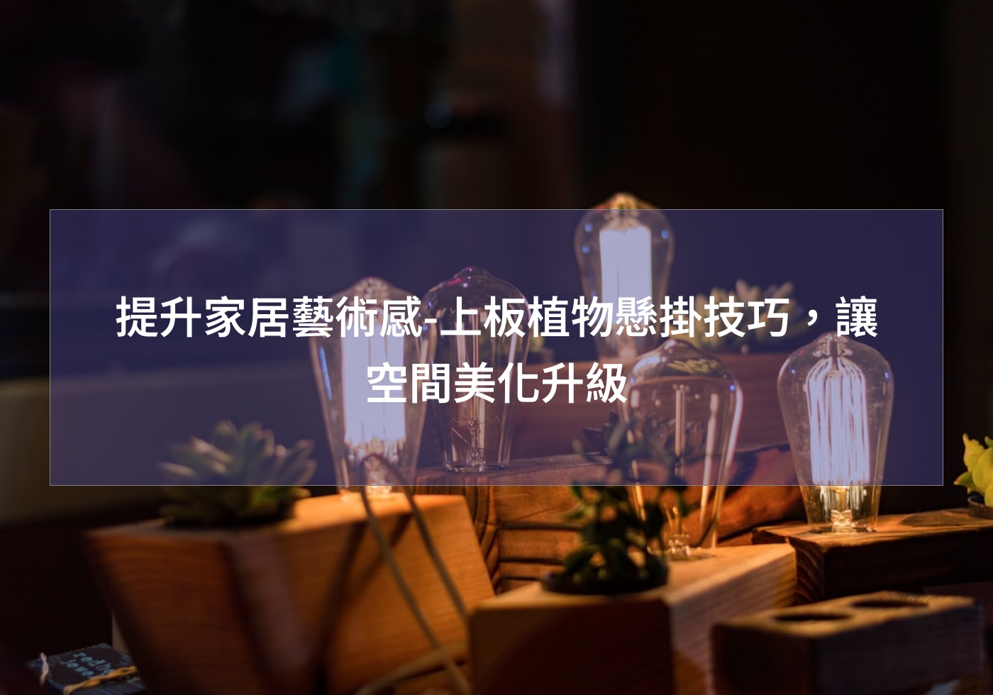 閱讀更多文章 提升家居藝術感-上板植物懸掛技巧，讓空間美化升級