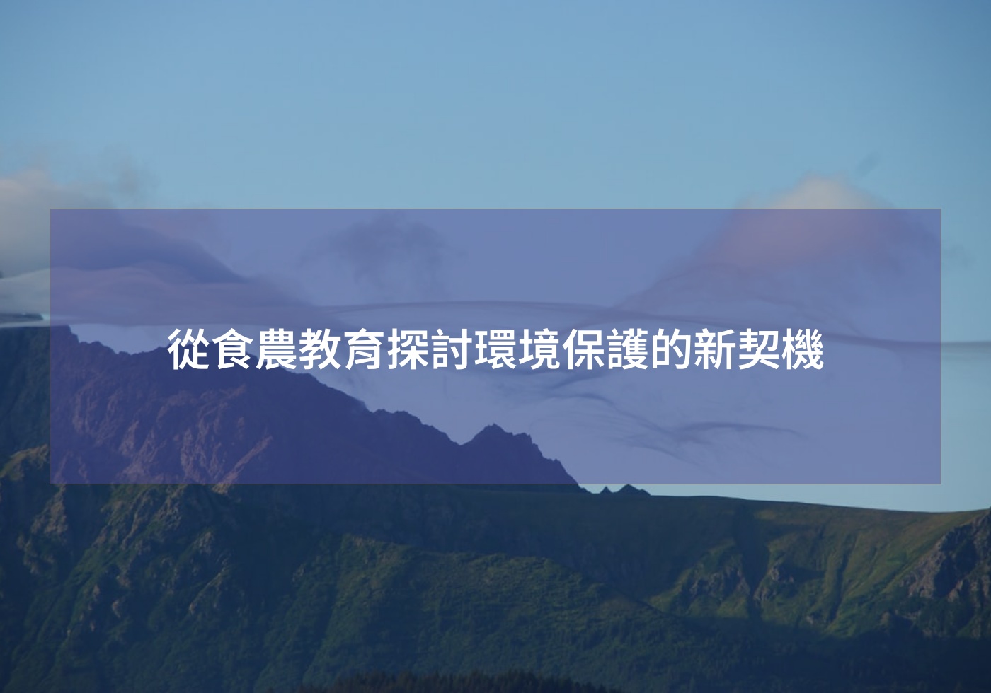 從食農教育探討環境保護的新契機