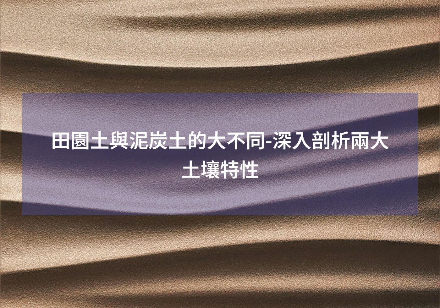 田園土與泥炭土的大不同-深入剖析兩大土壤特性