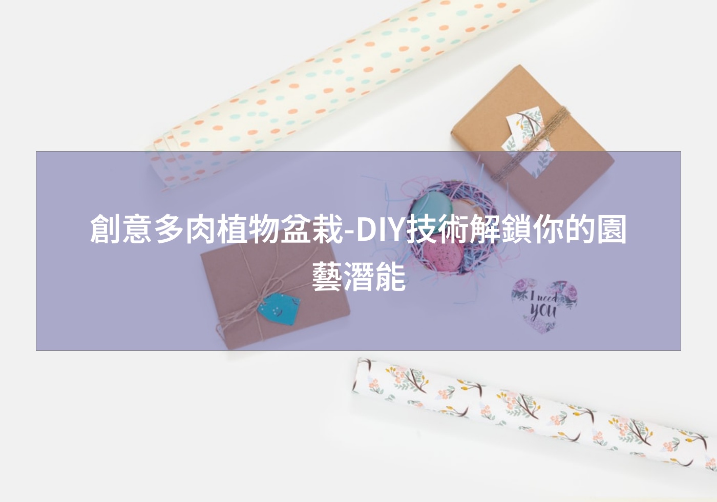 您目前正在查看 創意多肉植物盆栽-DIY技術解鎖你的園藝潛能
