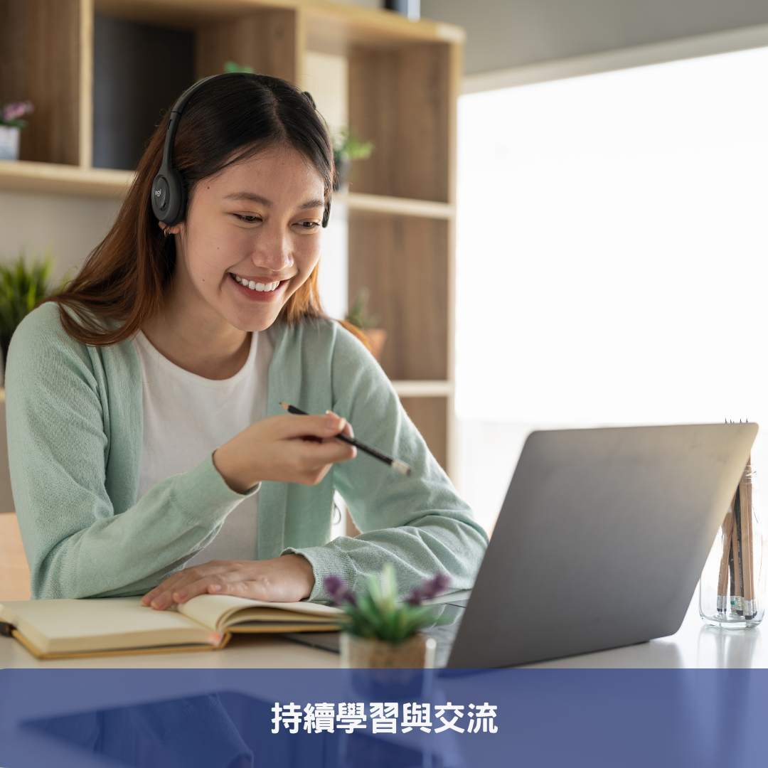 持續學習與交流