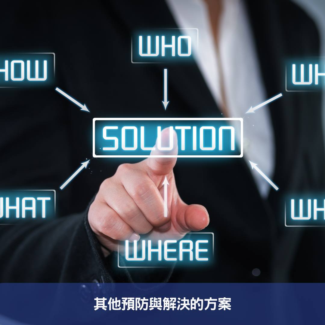 其他預防與解決的方案