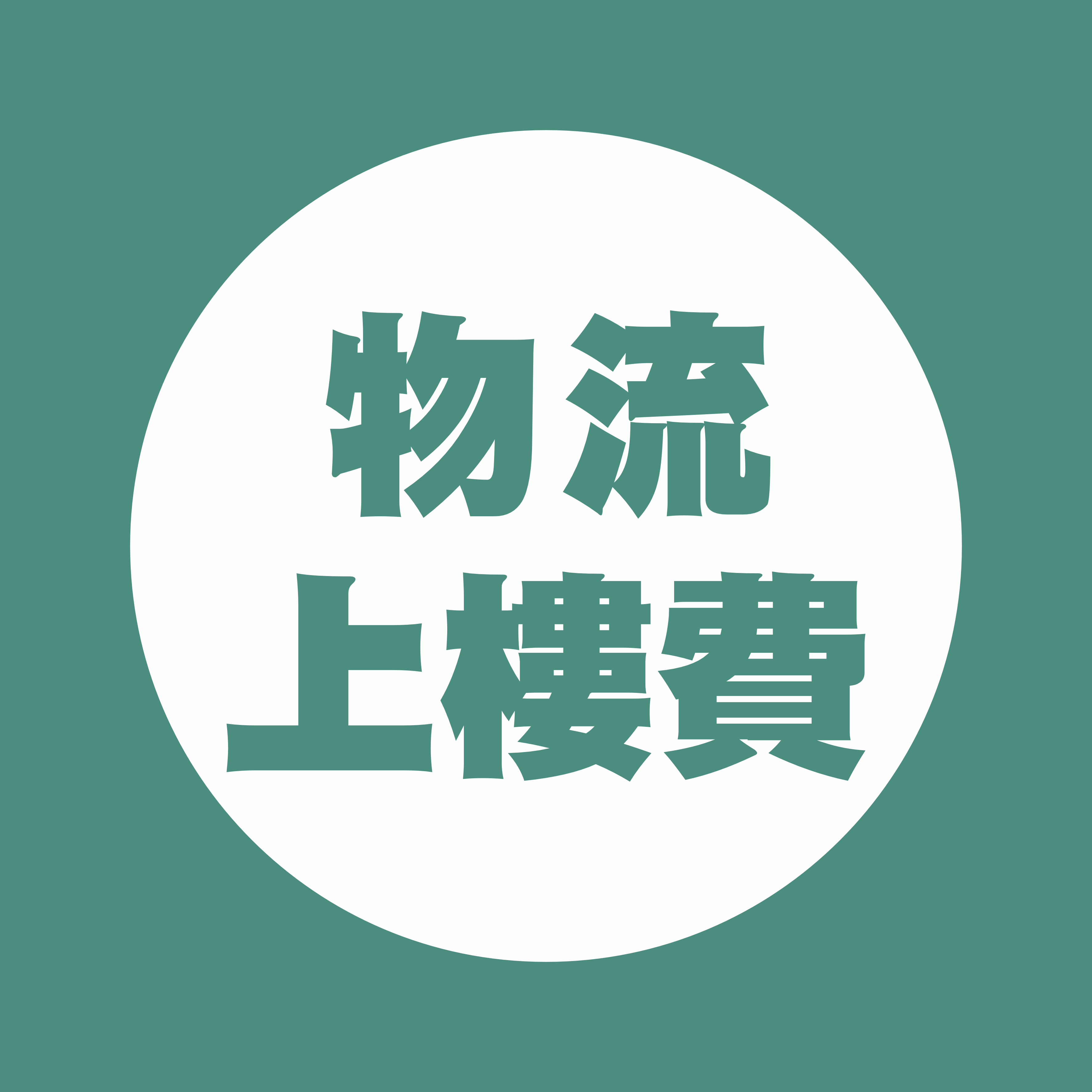 物流上樓費用