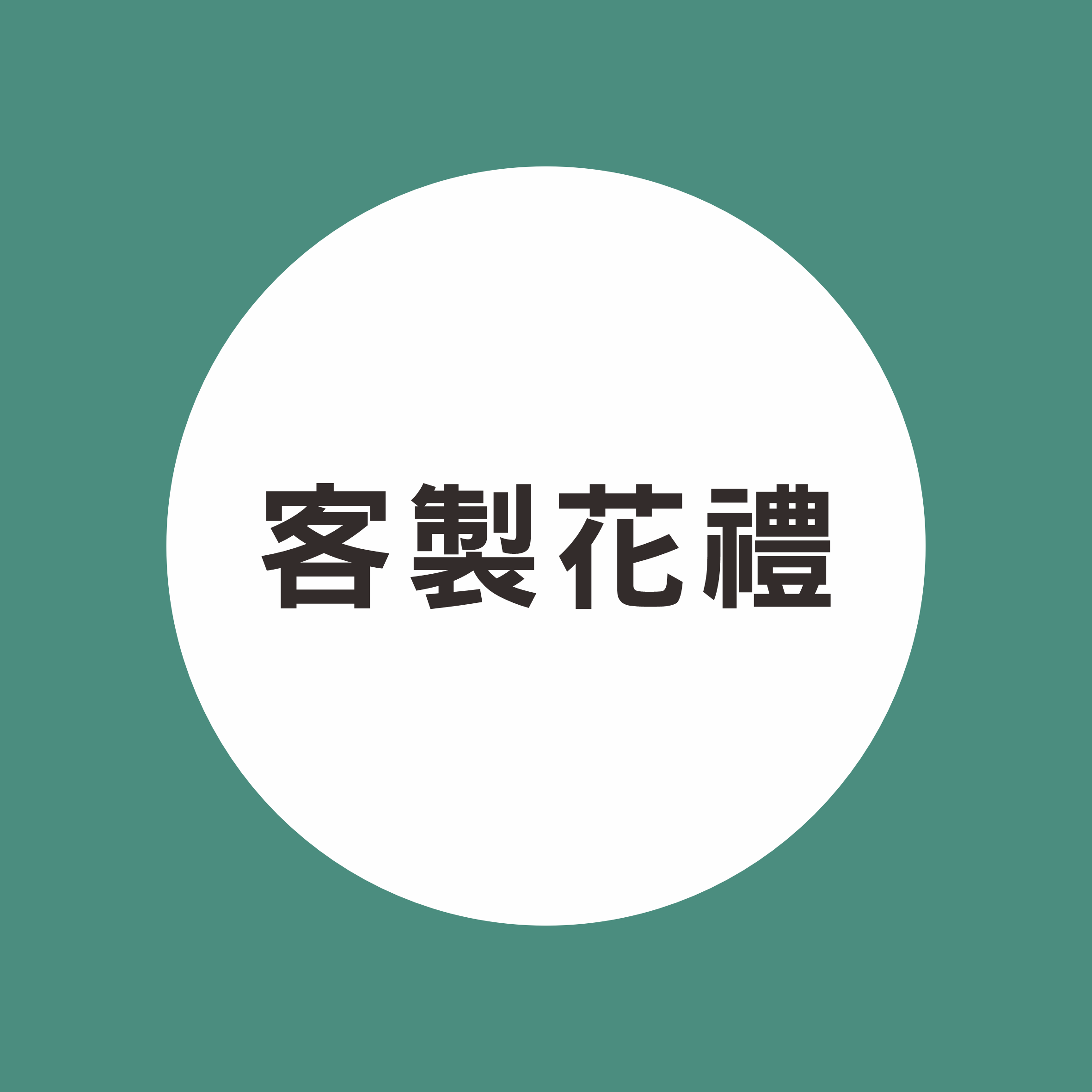 客製花禮-方形懶人盆