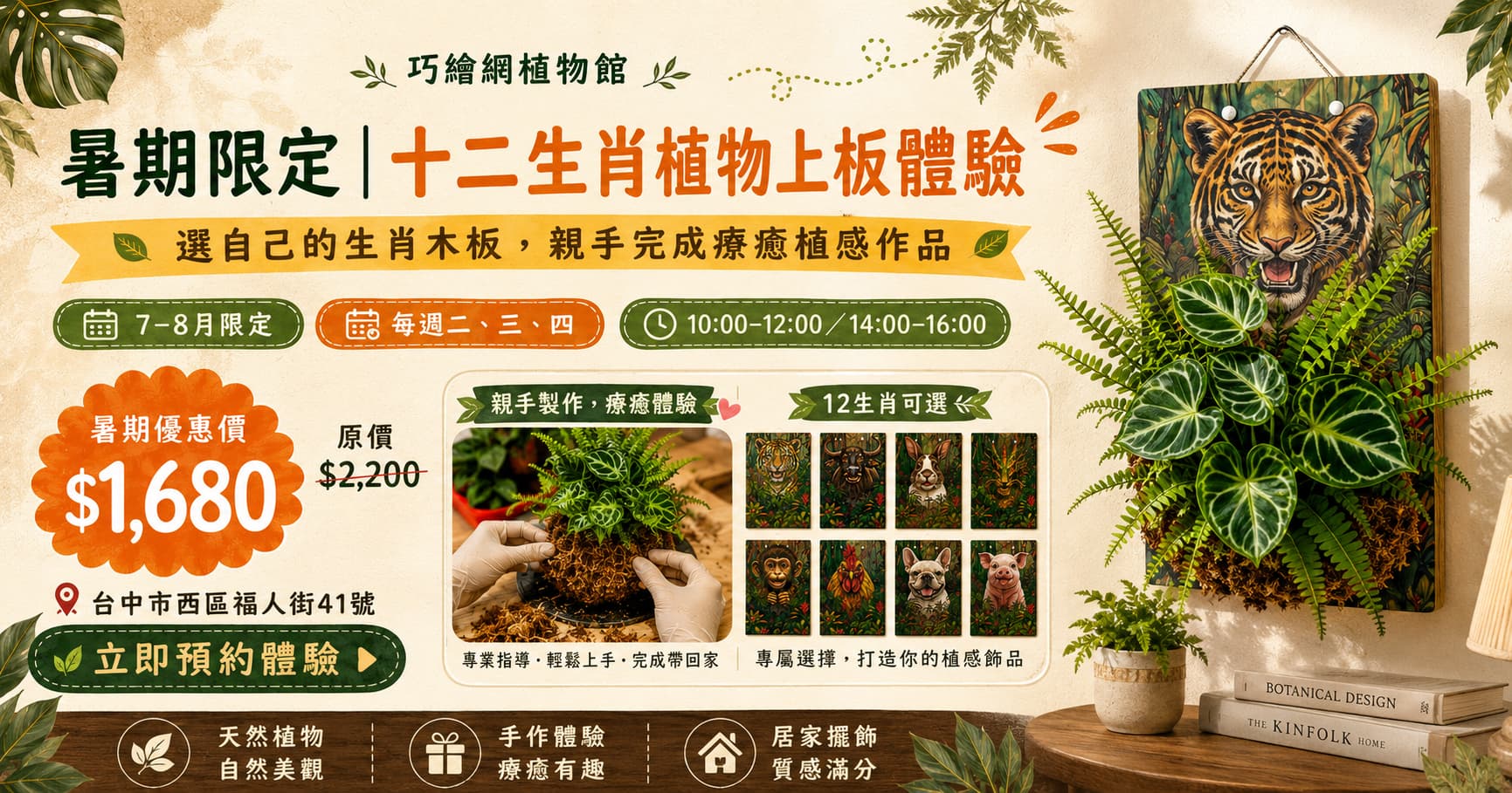 暑期十二生肖植物上板體驗